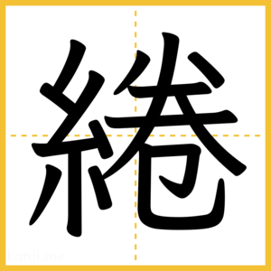 漢字「綣」