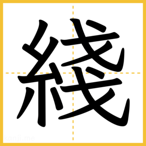 漢字「綫」