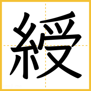 漢字「綬」