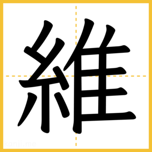 漢字「維」