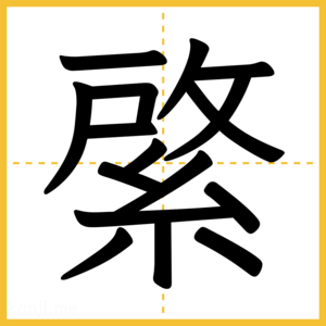 漢字「綮」