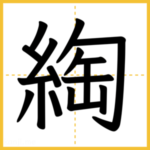 漢字「綯」