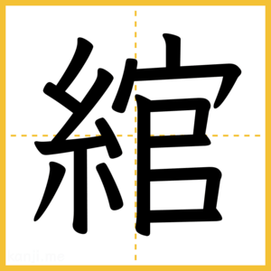 漢字「綰」