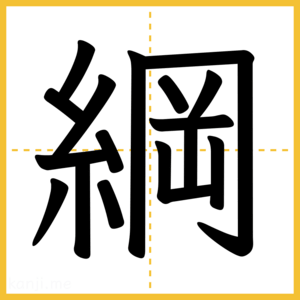 漢字「綱」