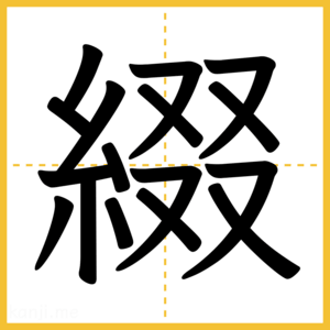 漢字「綴」