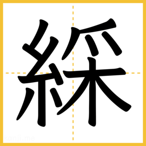 漢字「綵」