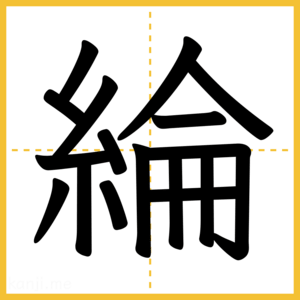 漢字「綸」