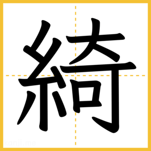 漢字「綺」