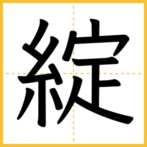 漢字「綻」