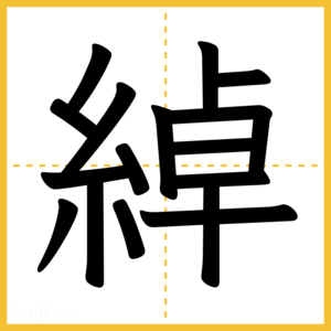 漢字「綽」