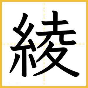 漢字「綾」