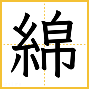 漢字「綿」