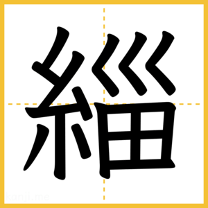 漢字「緇」