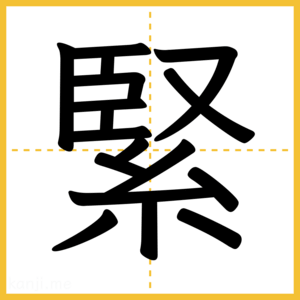 漢字「緊」