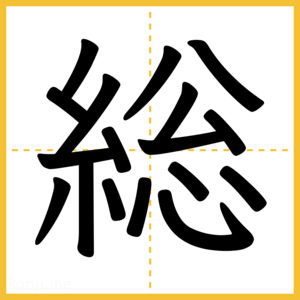 漢字「総」