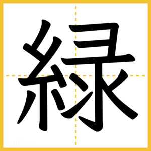 漢字「緑」