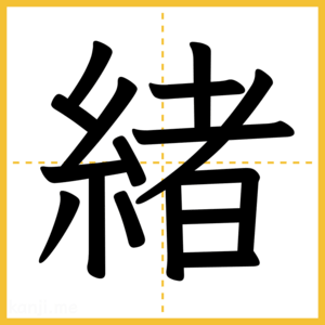 漢字「緒」