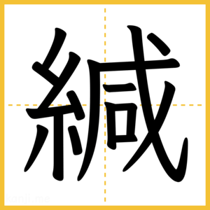 漢字「緘」