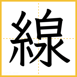 漢字「線」