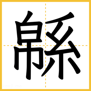 漢字「緜」