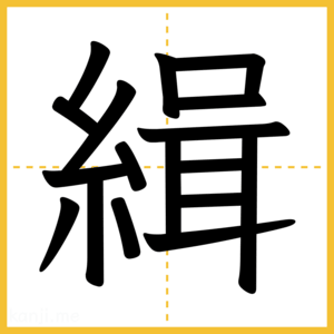 漢字「緝」
