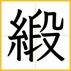 漢字「緞」