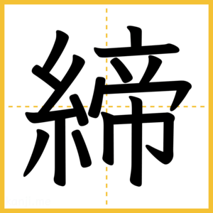 漢字「締」