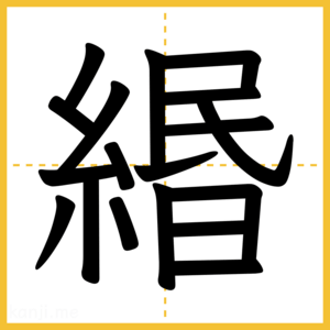 漢字「緡」