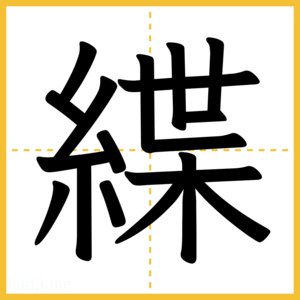 漢字「緤」