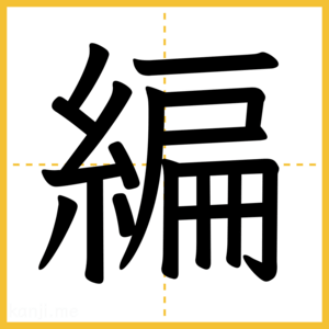 漢字「編」
