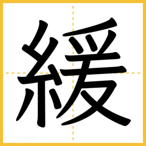 漢字「緩」
