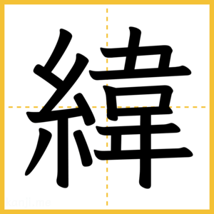 漢字「緯」