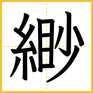 漢字「緲」