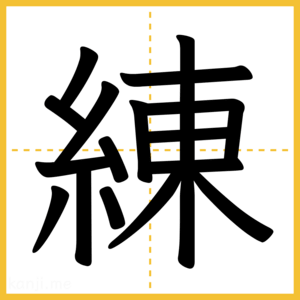 漢字「練」
