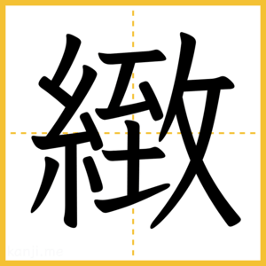 漢字「緻」