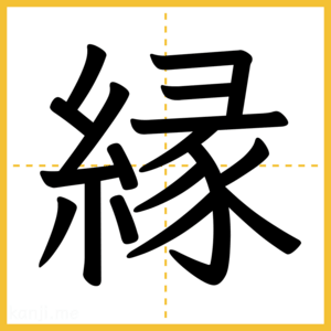漢字「縁」