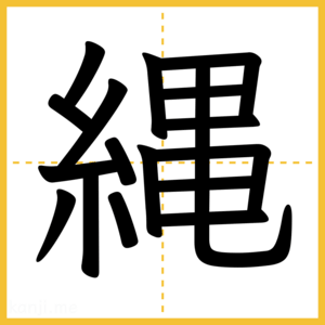 漢字「縄」