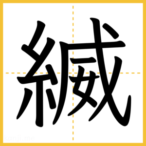 漢字「縅」