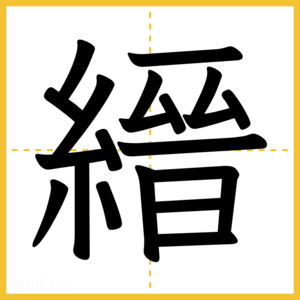 漢字「縉」