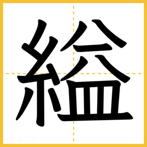 漢字「縊」