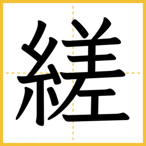 漢字「縒」