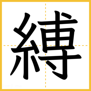 漢字「縛」