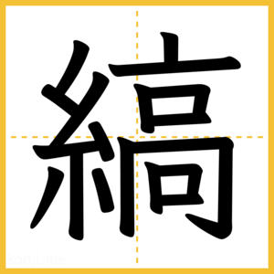 漢字「縞」
