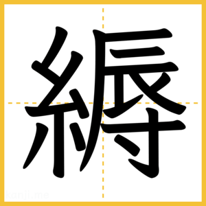 漢字「縟」