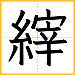 漢字「縡」