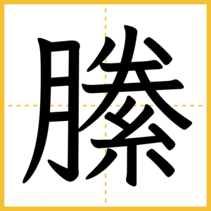 漢字「縢」