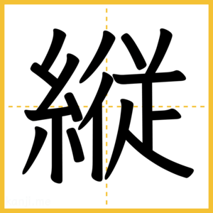漢字「縦」