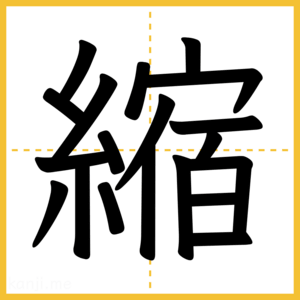 漢字「縮」