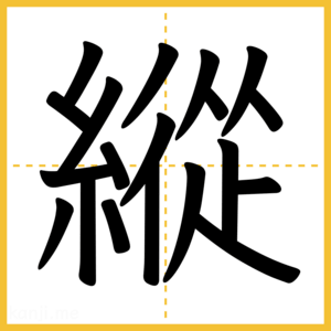 漢字「縱」