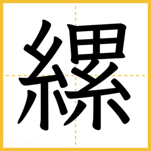 漢字「縲」